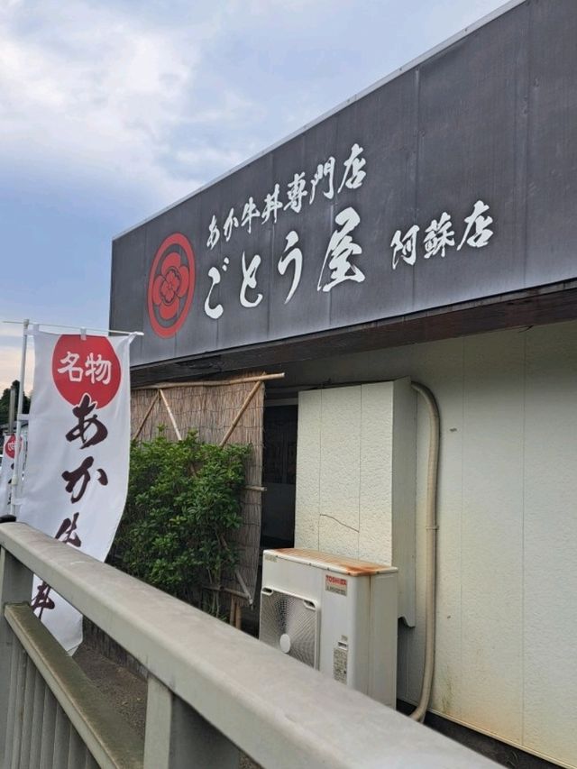 【あか牛丼専門店 ごとう屋阿蘇店:熊本県阿蘇市】絶品!!熊本名物のあか牛丼とだご汁✨