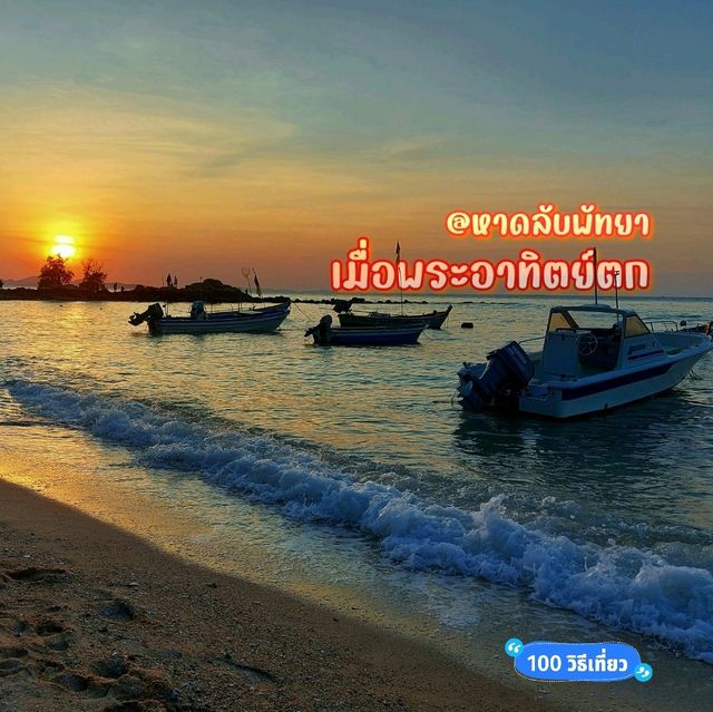 เมื่อพระอาทิตย์ตก @ หาดลับพัทยา นาเกลือ 18
