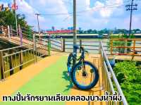 ทางปั่นจักรยานเลียบคลองบางน้ำผึ้ง จ.สมุทรปราการ