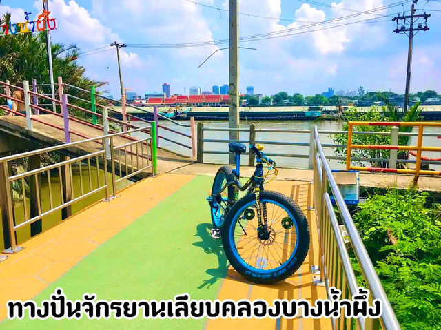 ทางปั่นจักรยานเลียบคลองบางน้ำผึ้ง จ.สมุทรปราการ