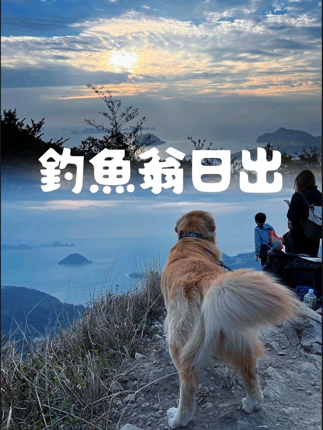 釣魚翁最短輕鬆的行山日出路線：狗狗都可以一齊睇日出