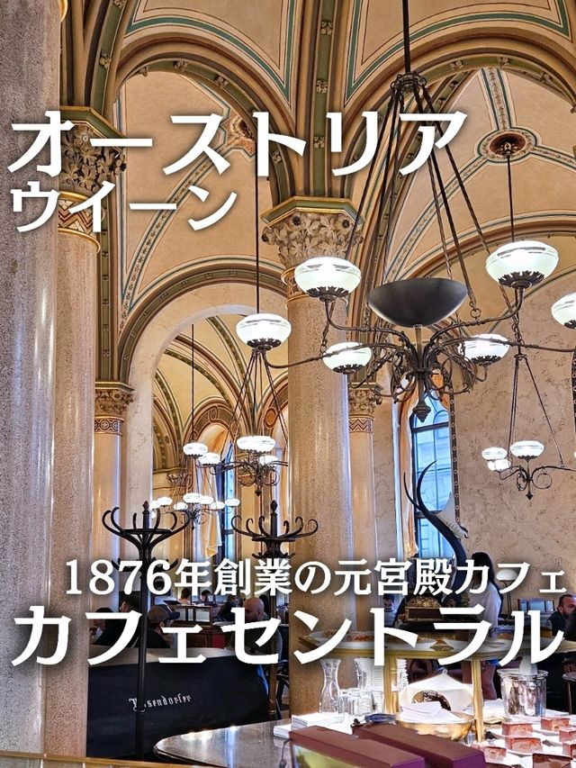 【オーストリア／ウイーン】1876年創業の元宮殿老舗カフェ『カフェセントラル』