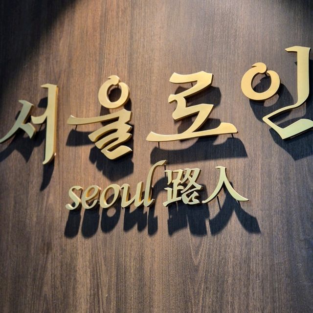 서울숲 한식맛집