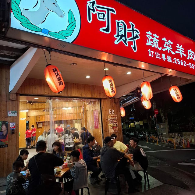 阿財蔬菜羊肉爐