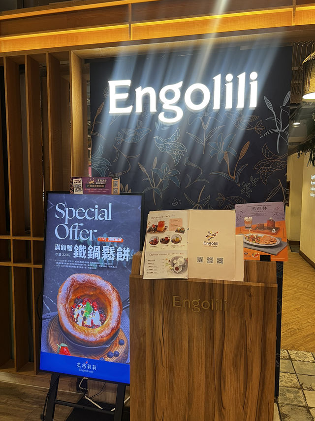 中山站美食｜誠品南西三樓的英格莉莉💖