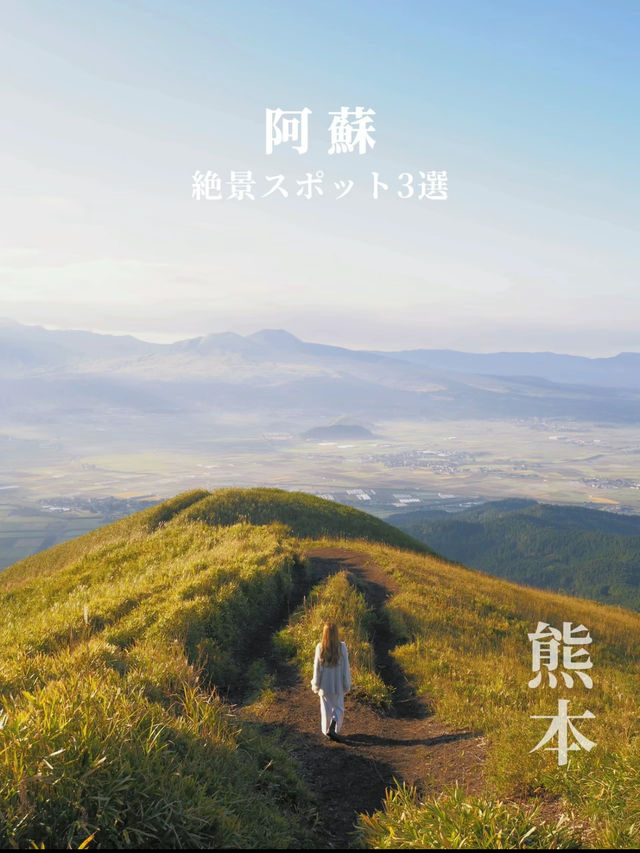 阿蘇で行きたい、絶景3選