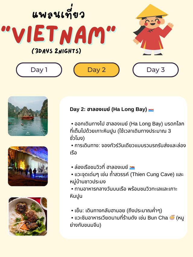 แจกแพลนเที่ยวเวียดนาม (Vietnam) 3 วัน 2 คืน 🇻🇳