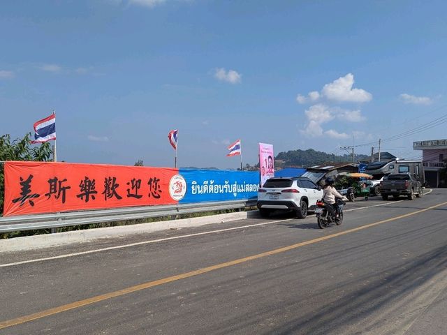 泰北遺珠美斯樂村、 義勇孤軍文史館