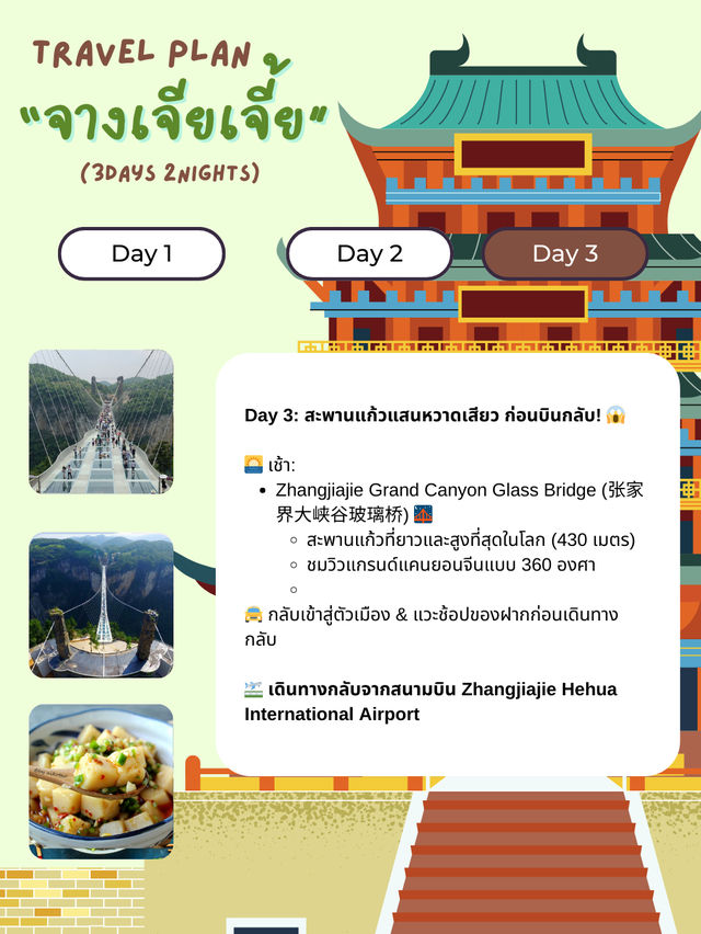แจกแพลนเที่ยวจางเจียเจี้ย (Zhangjiajie) 3วัน 2 คืน