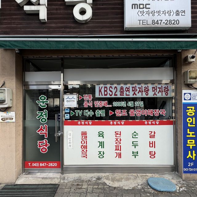 각종 방송 프로그램에 소개되었던 충주 해장국 맛집 - 운정식당