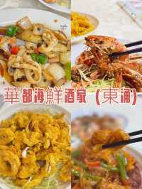 東涌鑊氣小菜海鮮@華都海鮮酒家