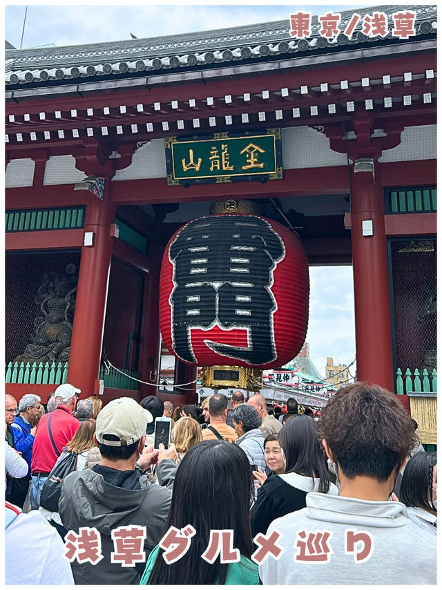 【東京/浅草】美味しいお店がたっくさん‼︎＊浅草エリアのグルメ旅＊