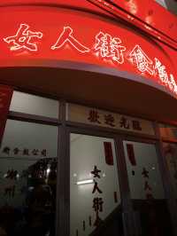 🇭🇰 香港 充滿香港懷舊特色的大排檔 —— 女人街食飯公司Ladies Street Sik Faan Co.