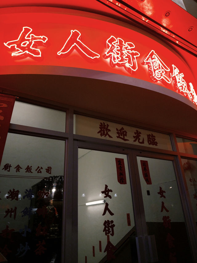 🇭🇰 香港 充滿香港懷舊特色的大排檔 —— 女人街食飯公司Ladies Street Sik Faan Co.