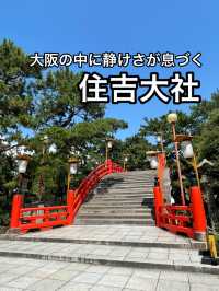 【大阪】3世紀建立の歴史ある神社・住吉大社