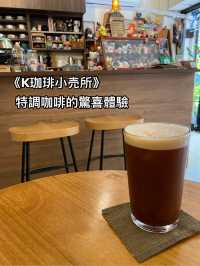 《K珈琲小売所》— 特調咖啡的驚喜體驗