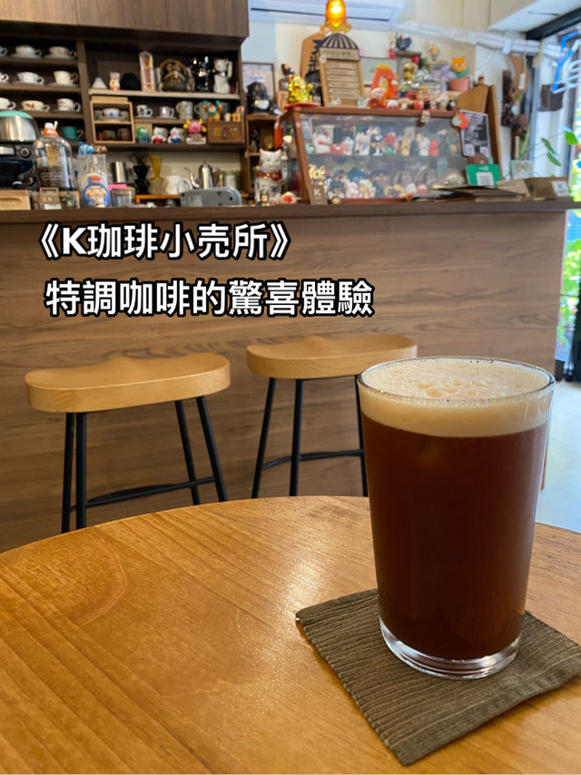 《K珈琲小売所》— 特調咖啡的驚喜體驗