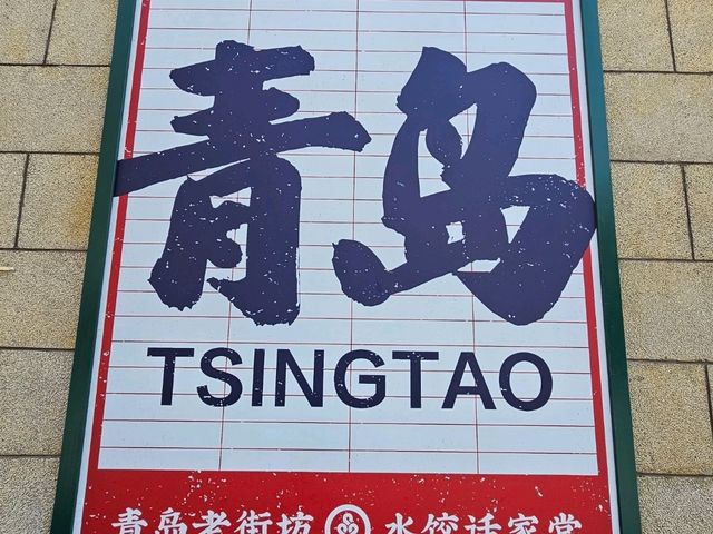 Half-Day Visit to Qingdao