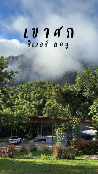 เขาศก ริเวอร์แคนู ที่พักริมลำธารท่ามกลางภูเขา