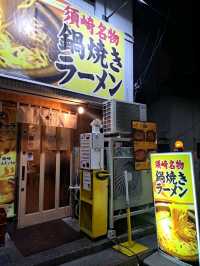 【鍋焼きラーメン 谷口食堂:高知県高知市】