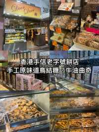 香港手信老字號餅店