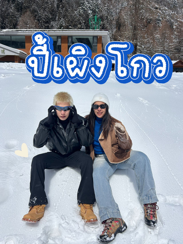 ⛄️เที่ยวลานสกีหิมะที่ปี้เผิงโกว วิวสวยมาก