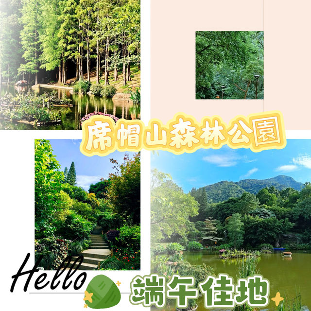 ~端午節快樂~席帽山森林公園~