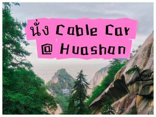 Cable Car @ Huashan North Peak