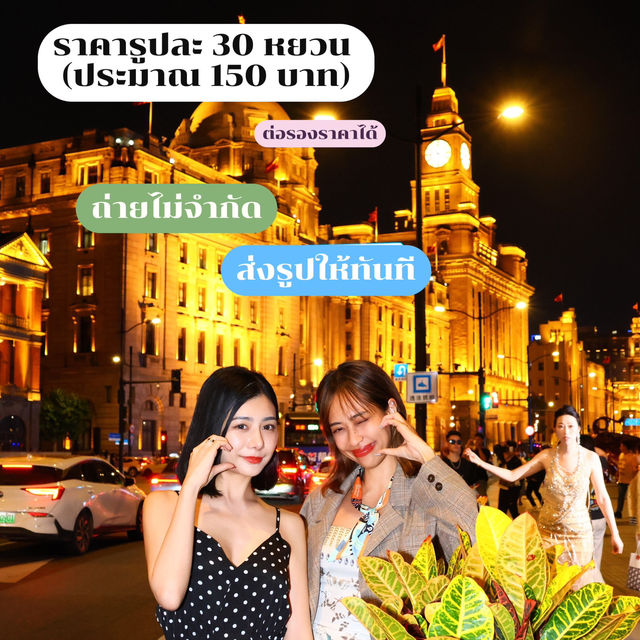 📸✨ จ้างช่างภาพที่ The Bund เซี่ยงไฮ้ครั้งแรก