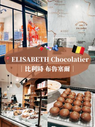 🇧🇪比利時布魯塞爾伴手禮推薦🍫 ELISABETH Chocolatier