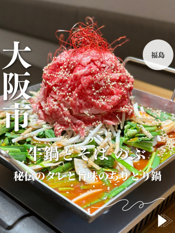 大阪・福島】秘伝のタレと旨味のちりとり鍋「牛鍋とそば のぶ」 | Trip