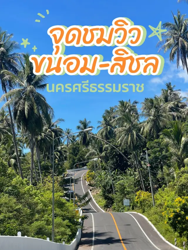 จุดชมวิวขนอมสิชล