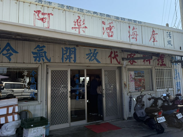 台南｜阿樂活海鮮·老饕現場