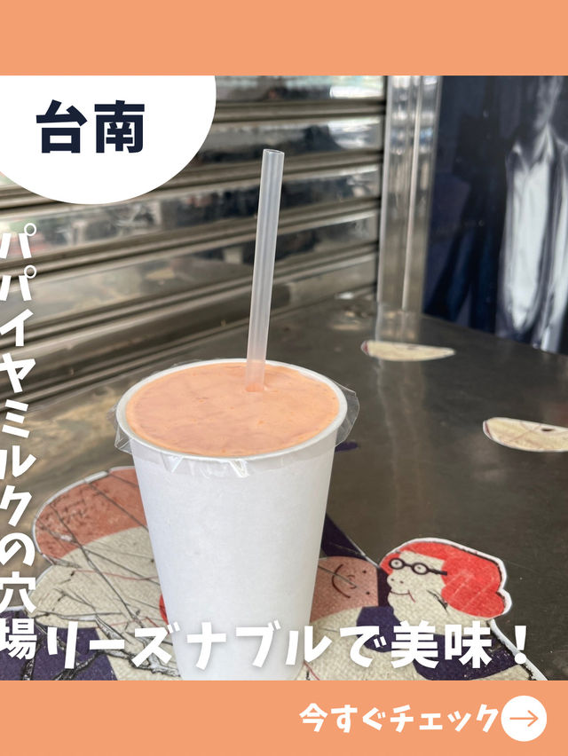 【台南女一人旅】ミルキーで甘いパパイヤミルクが絶品！人気フルーツ店