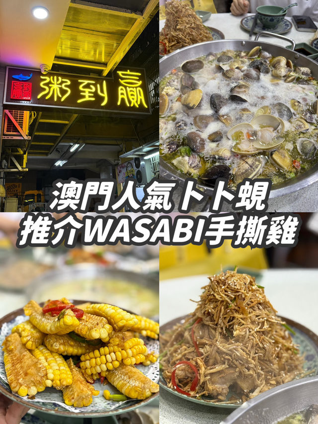 【澳門】贏到粥🙌🏻 澳門晚餐推介✨必點人氣卜卜蜆!Wasabi手撕雞🐔  【澳門】贏到粥🙌🏻 澳門晚餐推介✨必點人氣卜卜蜆!Wasabi手撕雞🐔
