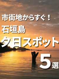 【石垣島】夕日スポット🌅市街地からすぐ！