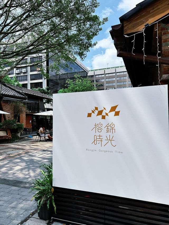 【大安區 | 台北小京都🎋榕錦時光生活園區 活化成文青的集散地】