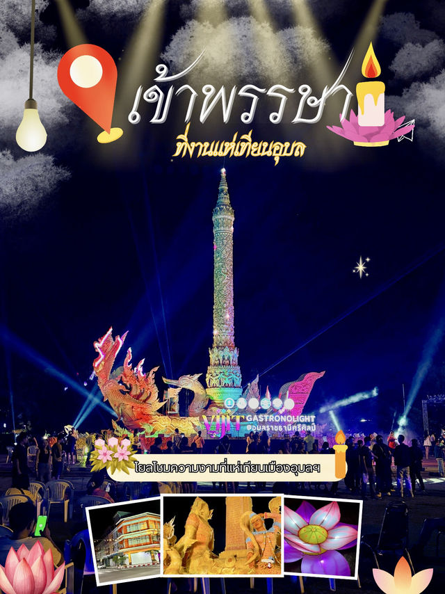 🕯️✨ รีวิวงานแห่เทียนพรรษาอุบลราชธานี 2568