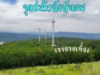 จุดชมวิวกังหันลมเขายายเที่ยง ธรรมชาติที่โกบกอดเรา