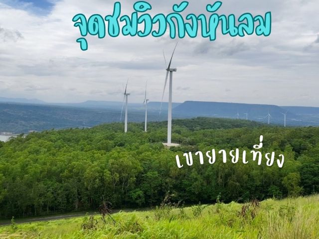 จุดชมวิวกังหันลมเขายายเที่ยง ธรรมชาติที่โกบกอดเรา