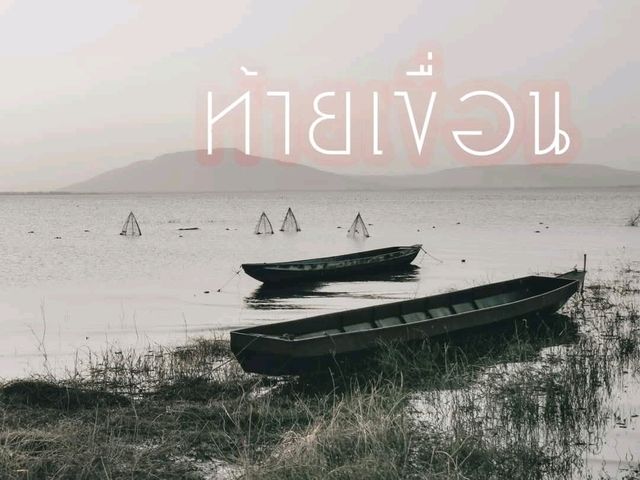 นั่งเล่นท้ายเขื่อนป่าสัก 