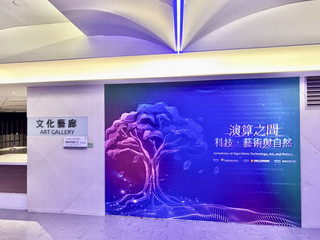 桃園機場第一航廈 B7登機門旁-文化藝廊《演算之間：科技、藝術與自然》