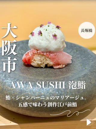 [Osaka, Nagahoribashi] AWA SUSHI: A creative Edomae sushi experience that combines sushi and champagne for a feast for all five senses