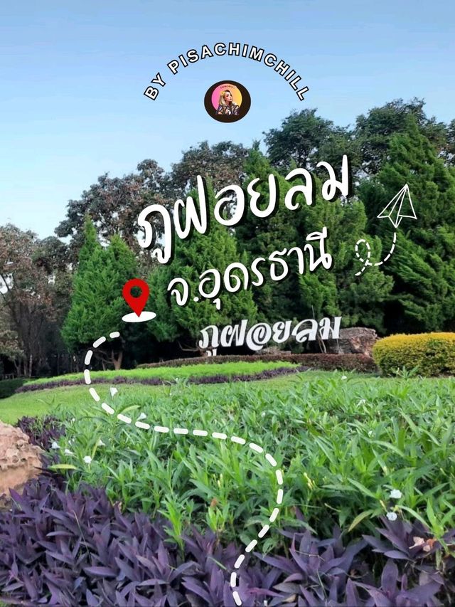 ใกล้ชิดธรรมชาติที่ภูฝอยลม จังหวัดอุดรธานี