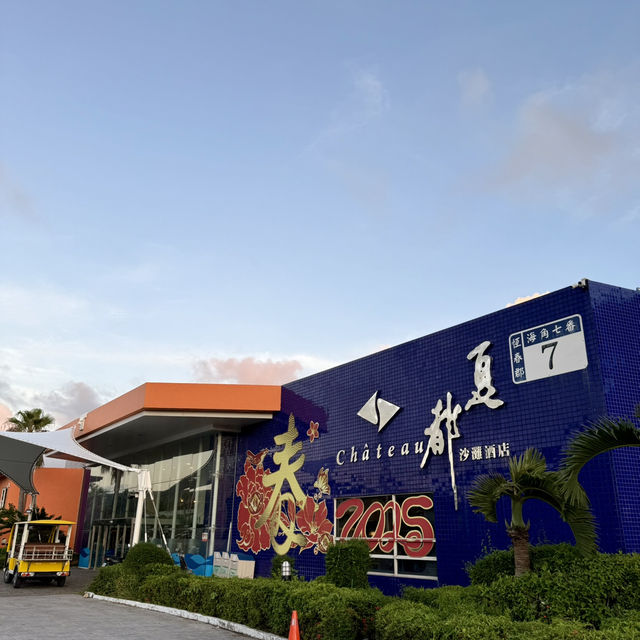🏖 墾丁・夏都沙灘酒店｜沉醉在海的藍｜電車免費