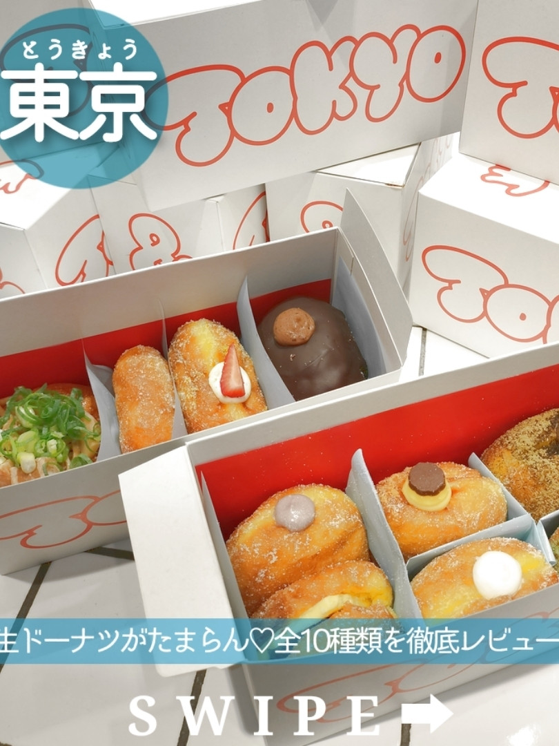 東京駅改札外】もちもち生ドーナツ10種類を徹底レビュー | Trip.com 東京