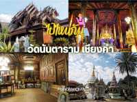 วัดนันตาราม อ.เชียงคำ จ.พะเยา