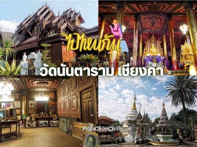 วัดนันตาราม อ.เชียงคำ จ.พะเยา