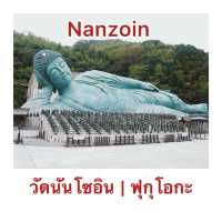 สักการะพระนอนองค์ใหญ่ วัดนันโซอิน