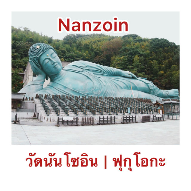สักการะพระนอนองค์ใหญ่ วัดนันโซอิน